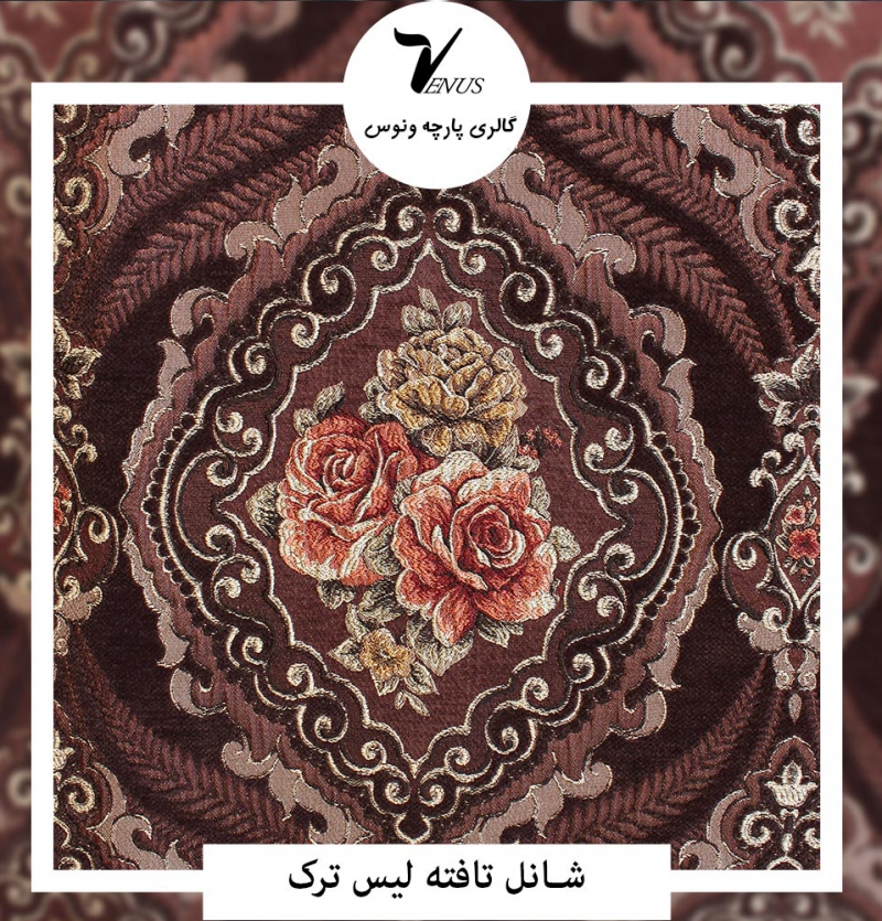 پارچه مبل شانل تافته لیس