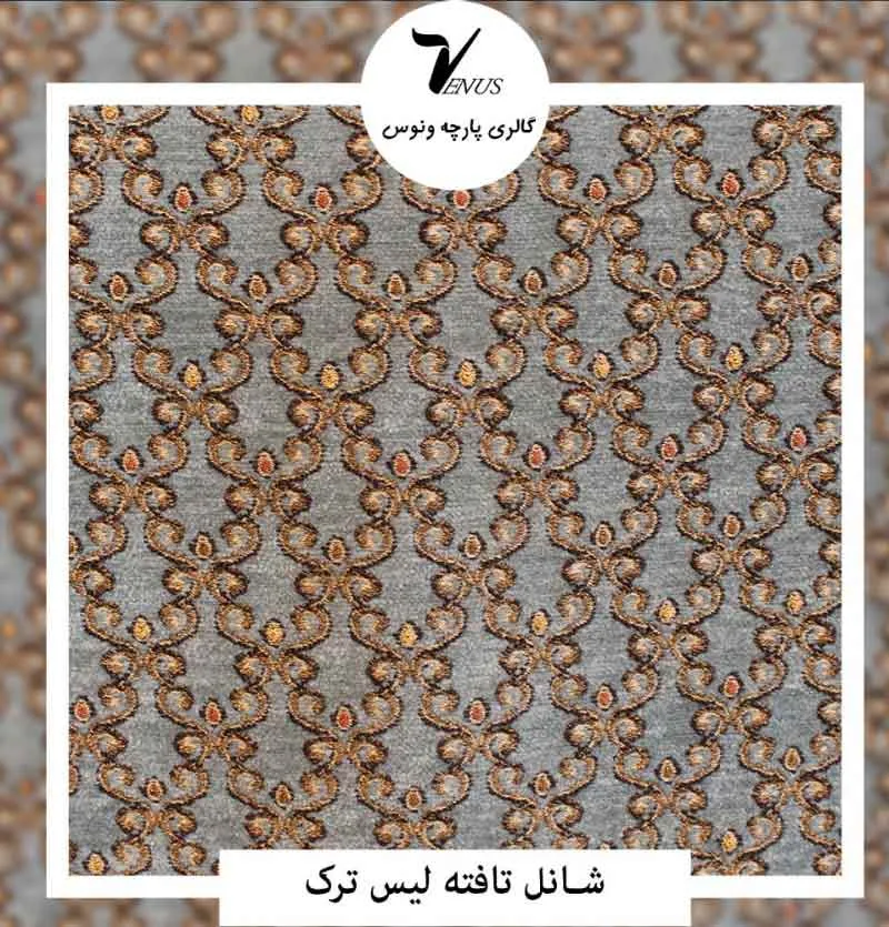 پارچه پرده شانل تافته لیس ترک