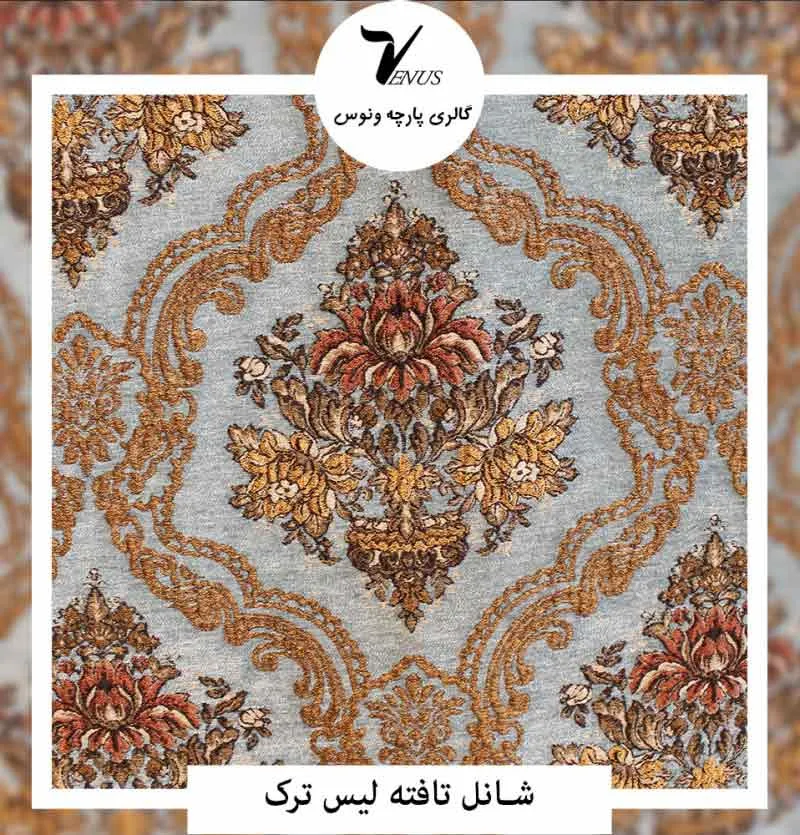 پارچه پرده شانل تافته لیس ترک