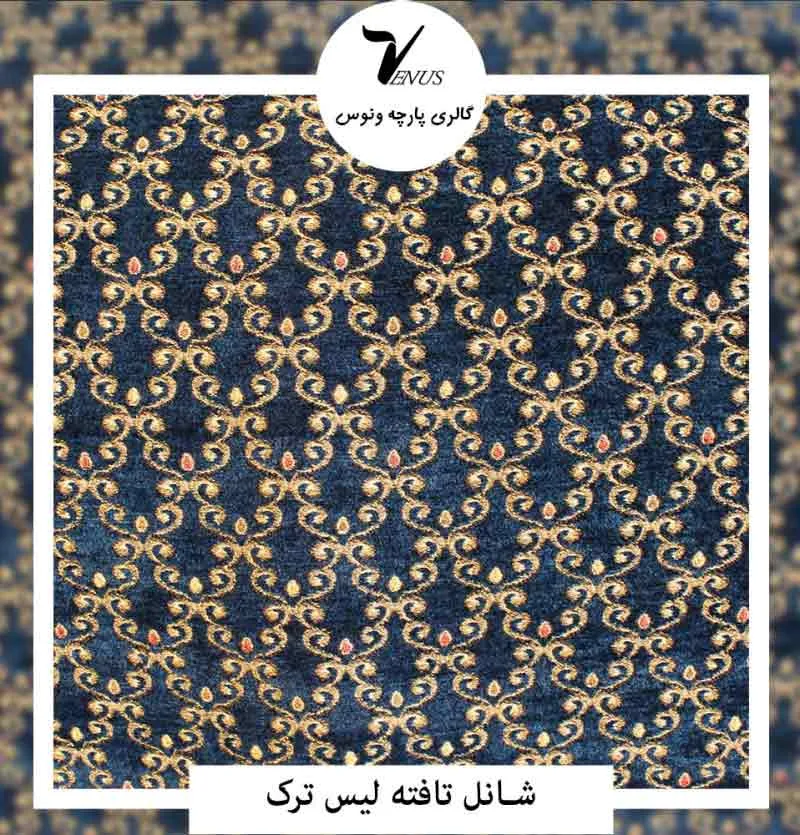 پارچه پرده شانل تافته لیس ترک