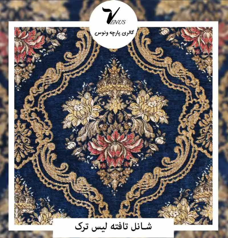 پارچه پرده شانل تافته لیس ترک