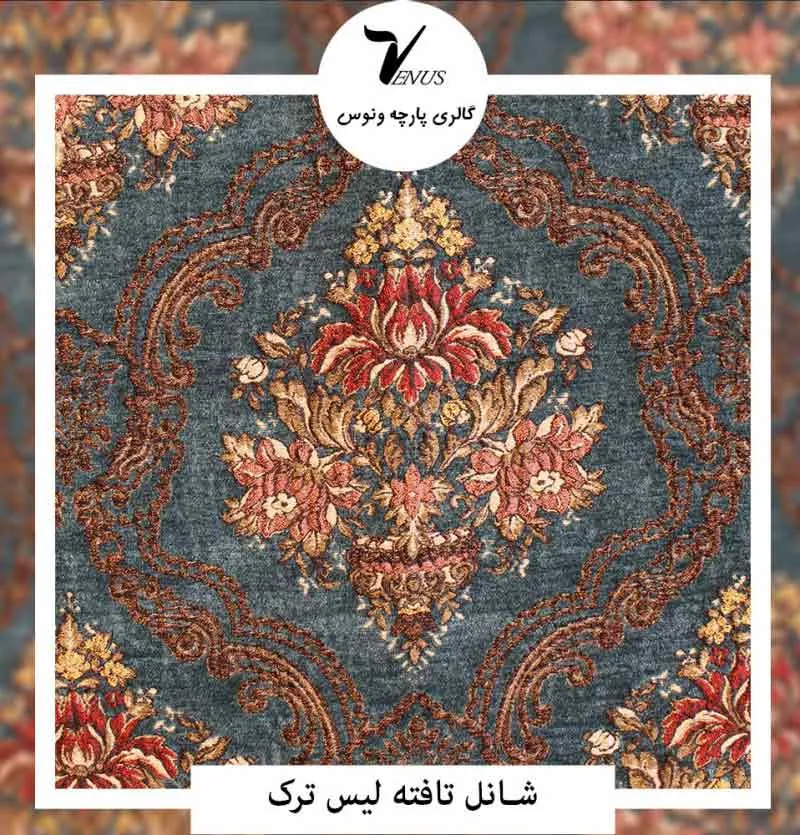 پارچه پرده شانل تافته لیس ترک