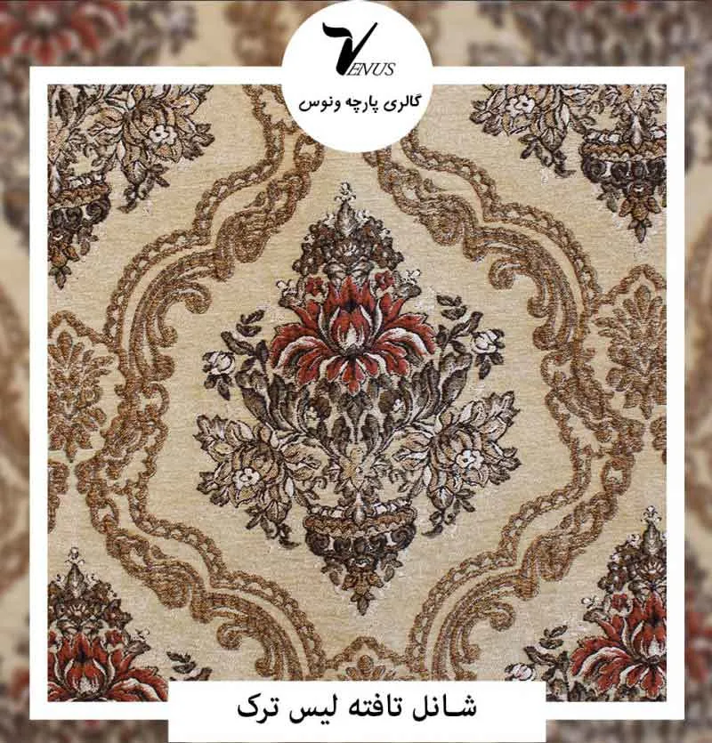 پارچه پرده شانل تافته لیس ترک