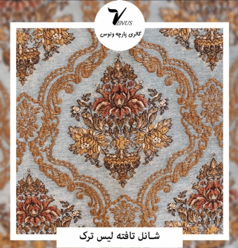 شانل تافته لیس L88 ترک