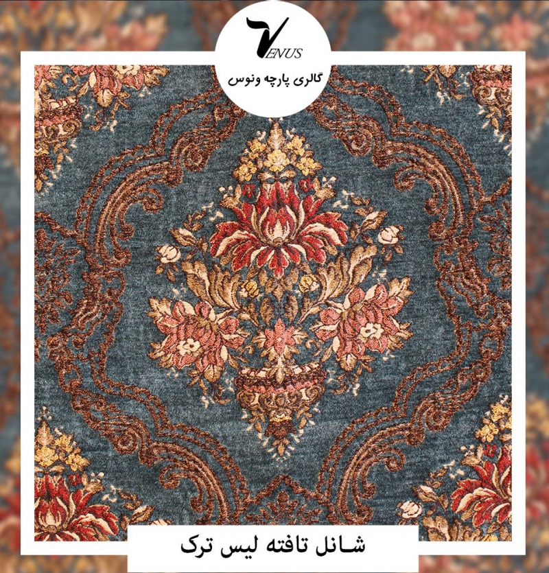 شانل تافته لیس L88 ترک