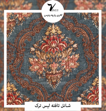 شانل تافته لیس L88 ترک