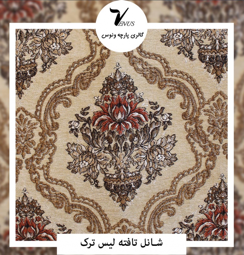 شانل تافته لیس L88 ترک