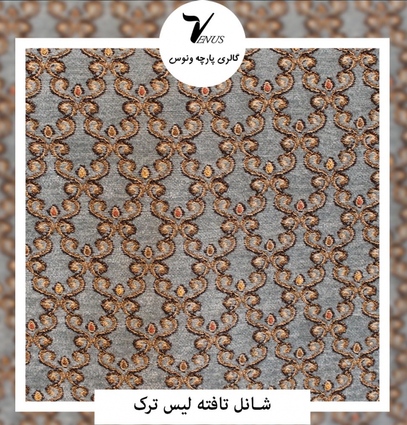 پارچه مبل شانل تافته لیس L88 ترک ساده