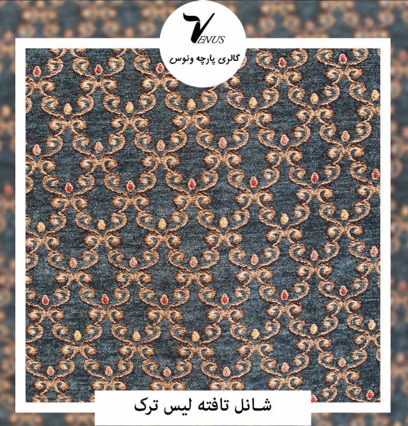 پارچه مبل شانل تافته لیس L88 ترک ساده