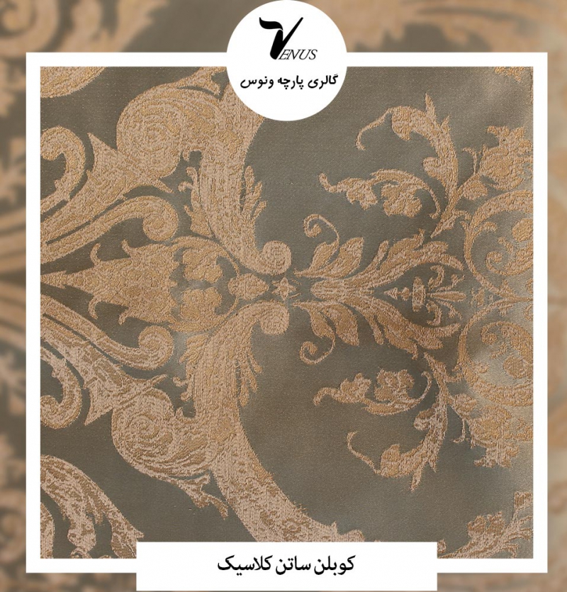 پارچه مبل و پرده کوبلن ساتن کلاسیک