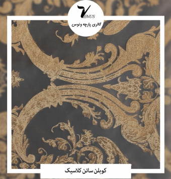 پارچه مبل و پرده کوبلن ساتن کلاسیک
