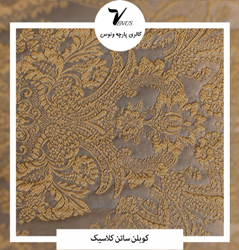 پارچه مبل و پرده کوبلن ساتن کلاسیک