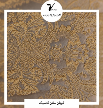 پارچه مبل و پرده کوبلن ساتن کلاسیک