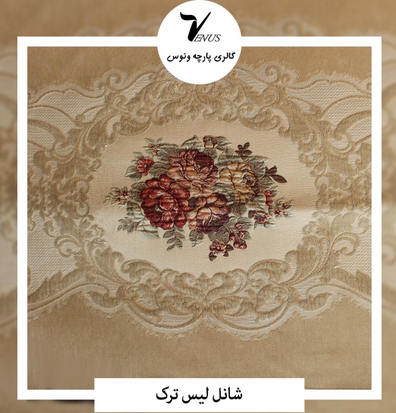 پارچه مبل شانل لیس ترک