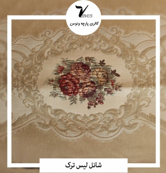 پارچه مبل شانل لیس ترک