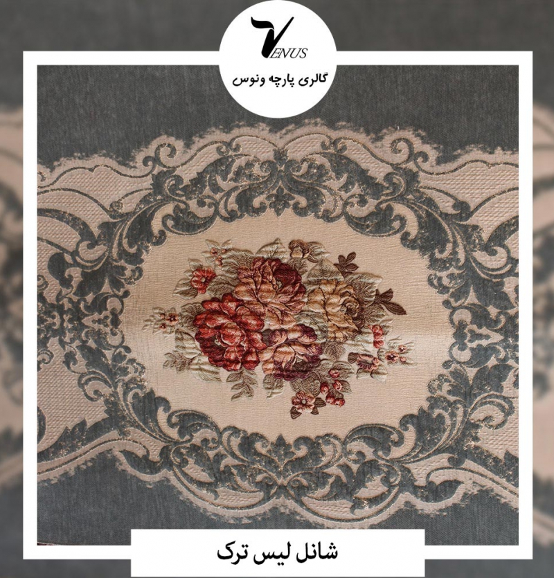 پارچه مبل شانل لیس ترک