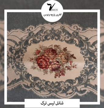 پارچه مبل شانل لیس ترک