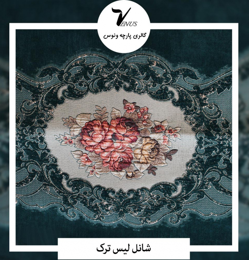 پارچه مبل شانل لیس ترک