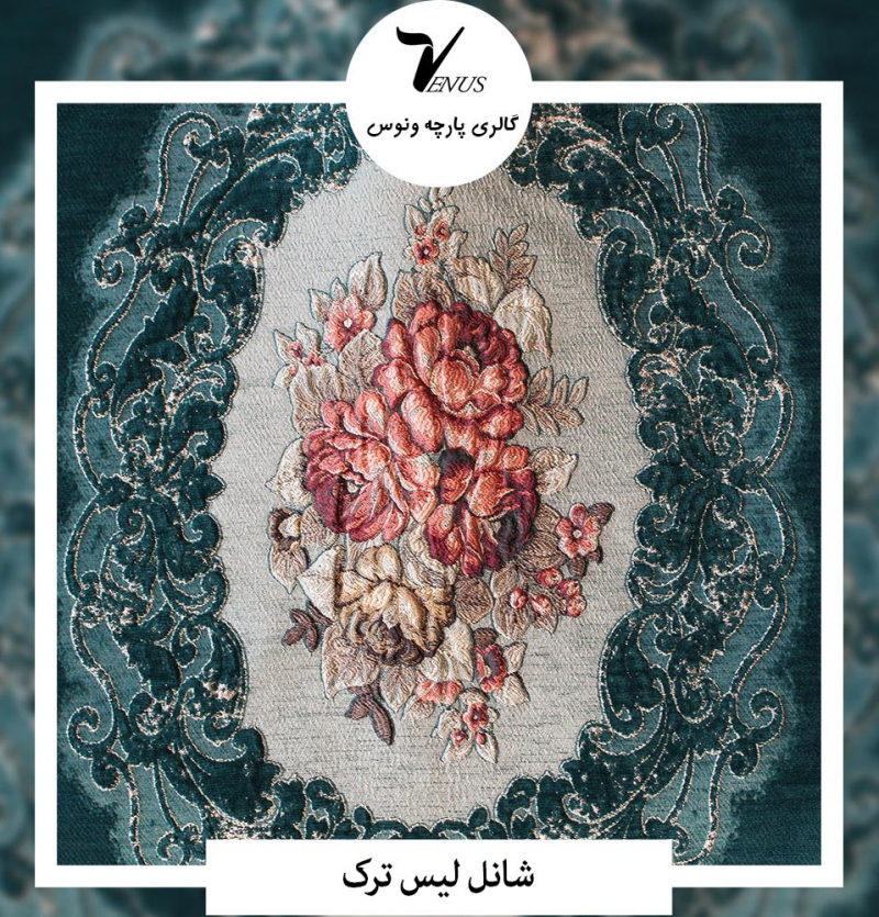 پارچه مبل شانل لیس ترک