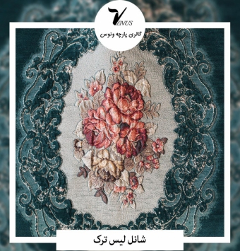 پارچه مبل شانل لیس ترک