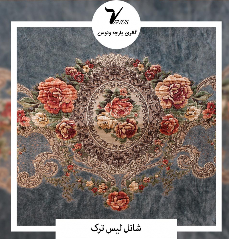 پارچه رومبلی شانل تافته لیسه ترک