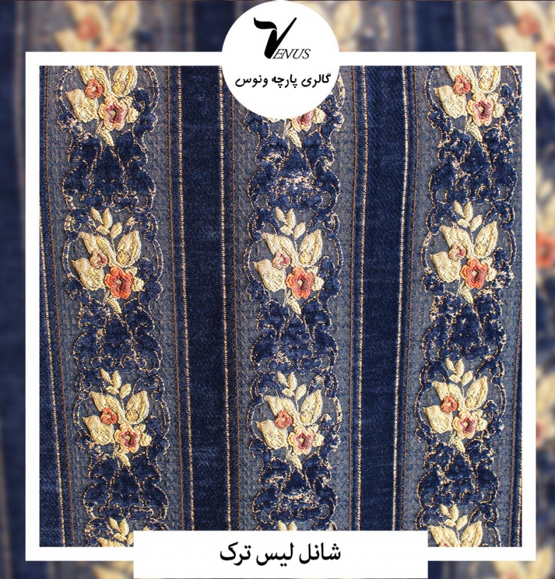 پارچه مبل شانل راه دار