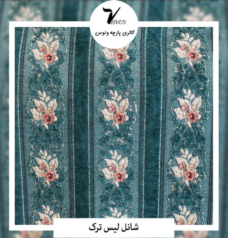 پارچه مبل شانل لیس ترک طرح راه دار