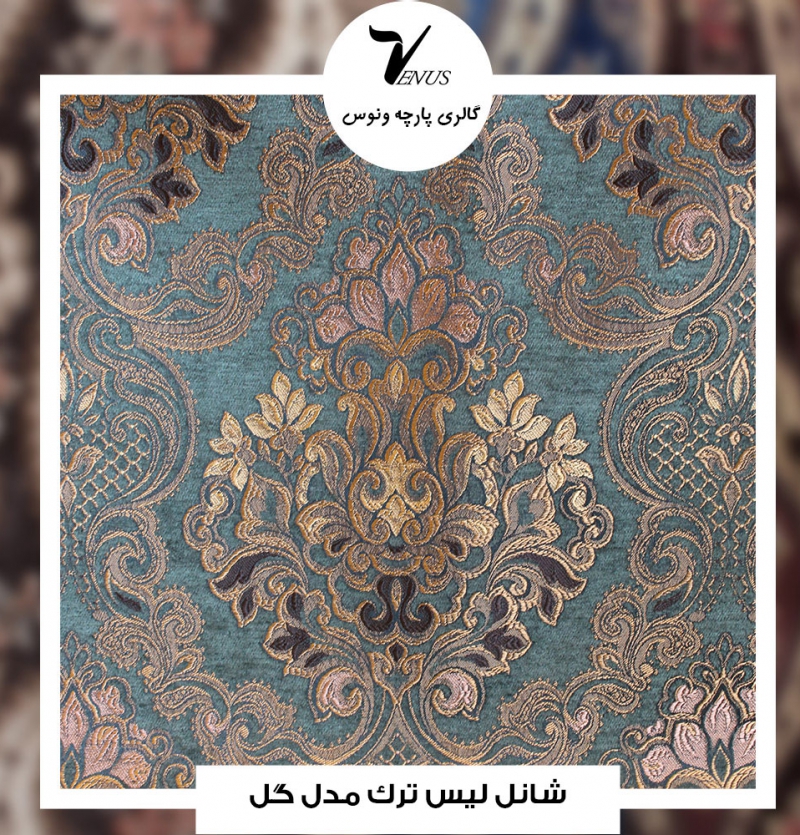 پارچه مبل شانل لیس ترک کد L117