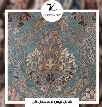 پارچه مبل شانل لیس ترک کد L117