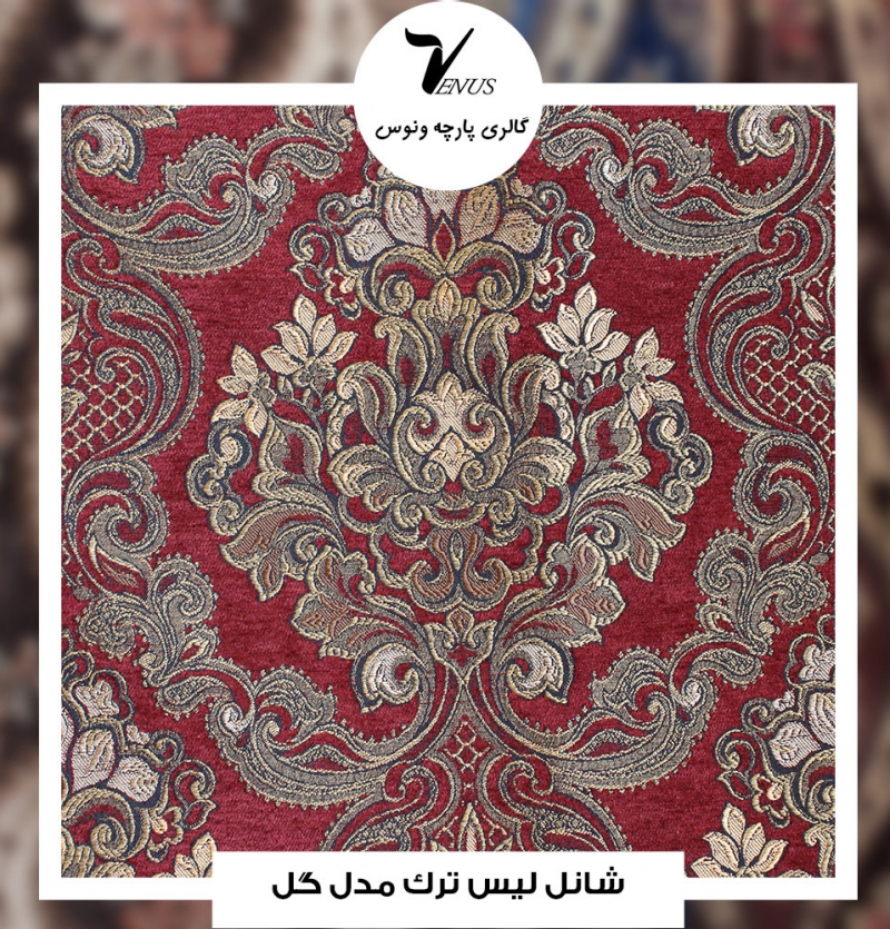 پارچه مبل شانل لیس ترک کد L117