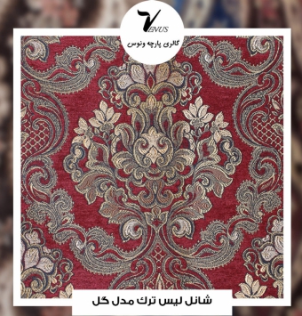 پارچه مبل شانل لیس ترک کد L117