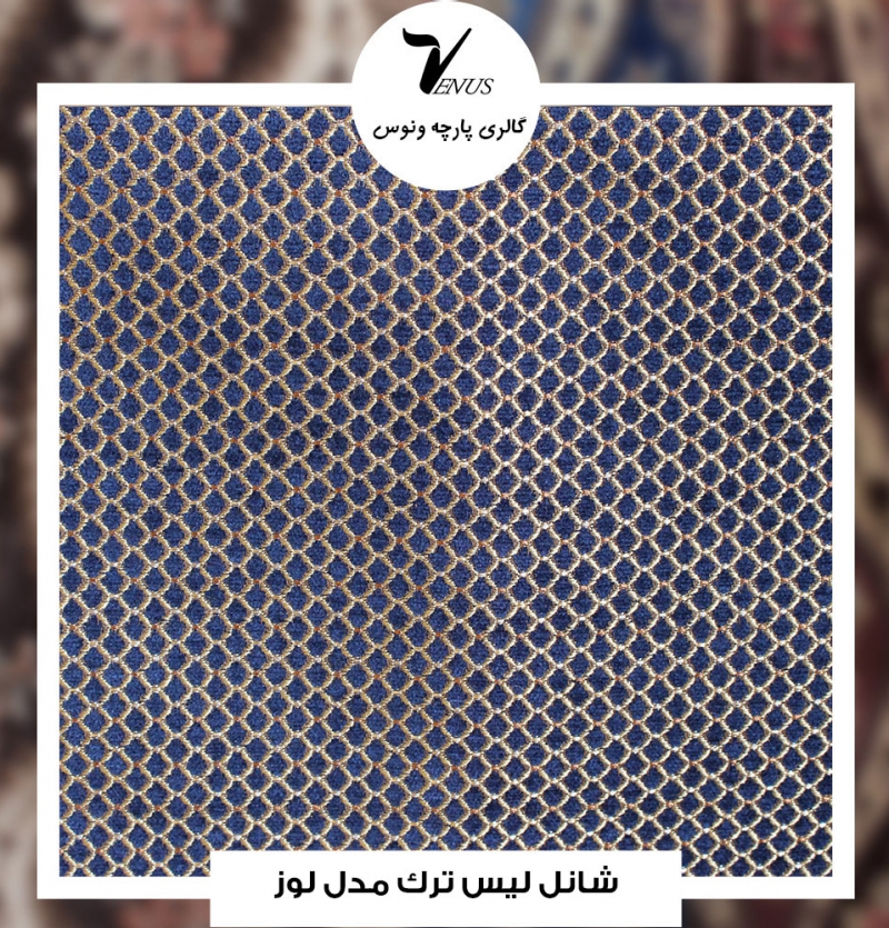 شانل لیس ترک کد L117 لوز