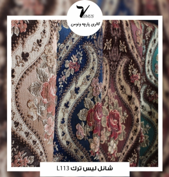 پارچه مبل شانل لیس ترک کد L113