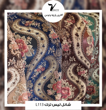 پارچه مبل شانل لیس ترک کد L113